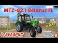 MTZ 82.1 Belarus FL v2.0