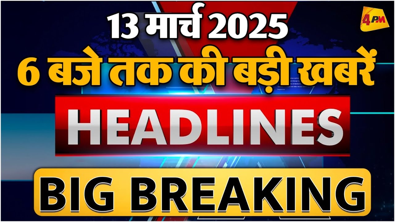 13 March 2025 ॥ Breaking News ॥ Top 10 Headlines