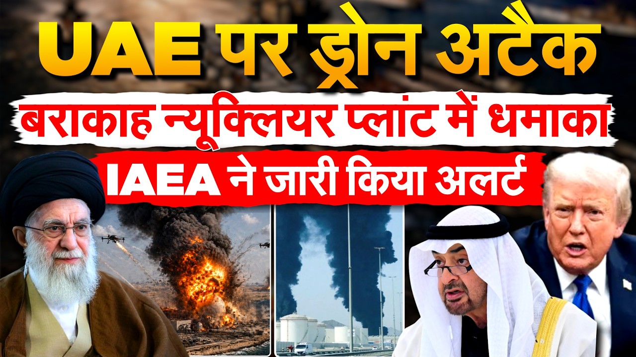 UAE के Barakah Nuclear प्लांट में धमाका, ड्रोन हमले के बाद लगी भयंकर आग
