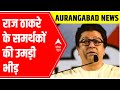 Raj Thackeray Rally: Aurangabad में मंच हुआ तैयार, देखें Ground Report | ABP News