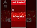 Top Headlines: देखिए इस घंटे की बड़ी हेडलाइंस | #shorts | ABP News | Hindi News  - 00:35 min - News - Video