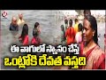 Devotees Performing Holy Bath In Jampanna Vagu | Medaram Jathara | V6 News