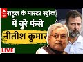 INDIA Alliance Seat Sharing LIVE : Rahul के जाल में फंस गए  Nitish Kumar ? । Kharge । Mamata