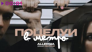 ALLERGIA, Даша НЕКРИЧИ — Поцелуи в метро | Acoustic | Official Audio | 2024