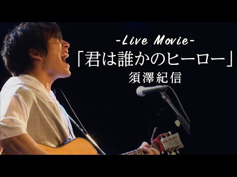 「君は誰かのヒーロー」 / 須澤紀信【ライブ映像】2019年5月18日@渋谷RUIDO.K2