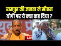Rampur Loksabha Seat LIVE : रामपुर लोकसभा सीट का क्या है जाति गणित ? Ghanshyam Lodhi | BJP |Akhilesh