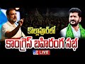 Congress Public Meeting LIVE- Rahul Gandhi- Revanth Reddy @ Kollapur