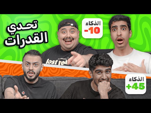 تحدي القدرات مع اعضاء تي يو #1 🔥🔥