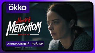 Мосгаз 10 сезон Метроном 1 серия