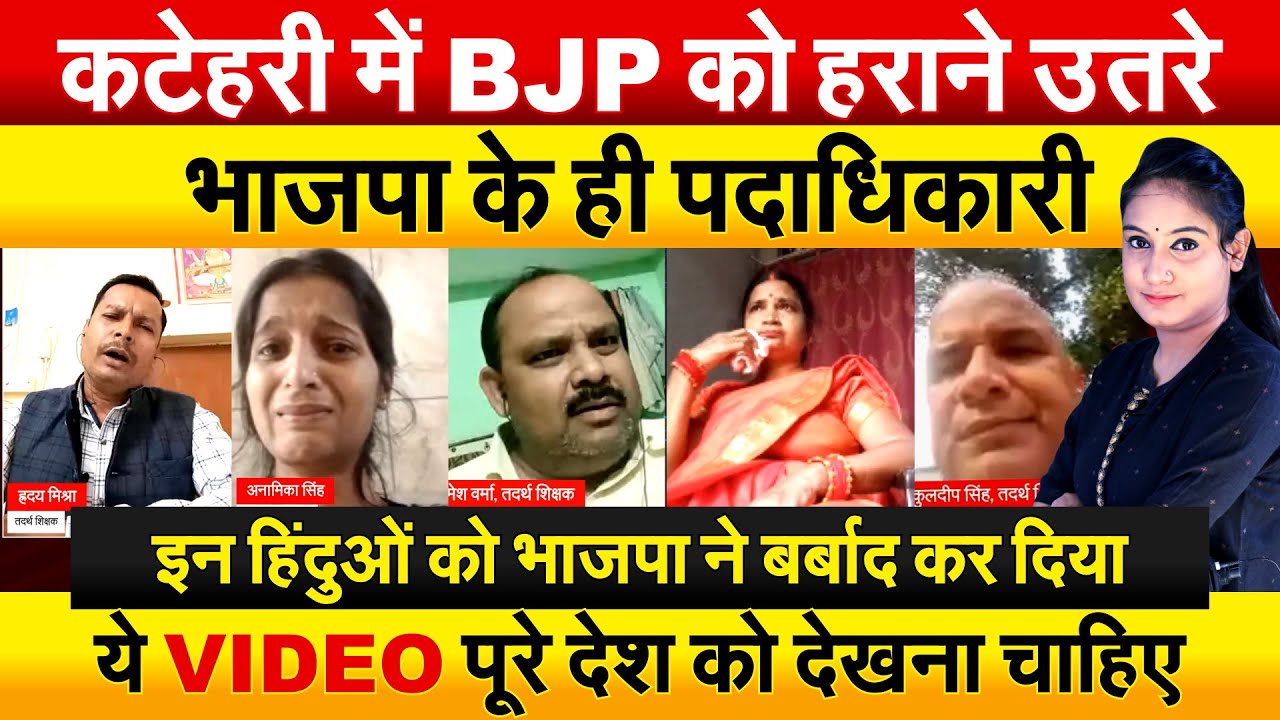 कटेहरी में BJP को हराने उतरे भाजपा के ही पूर्व BLO…इन हिंदुओं को भाजपा ने बर्बाद कर दिया..