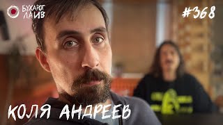 Коля Андреев | Бухарог Лайв #368