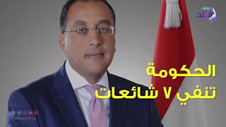 مجلس الوزراء ينفي 7 شائعات.. أبرزها العملات الجديدة والتعليم ...
