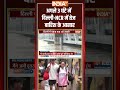 Heavy Rainfall In Delhi NCR: अगले 3 घंटे में #delhincr में तेज बारिश के आसार #delhirain #floodalert  - 01:35 min - News - Video