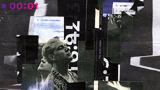 Максим Свобода, Миша Хорев — На пару минут | Official Audio | 2023