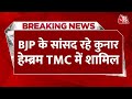 Breaking News: Kunar Hembram TMC में हुए शामिल, पिछले दिनों छोड़ी थी BJP | Election 2024 | AajTak