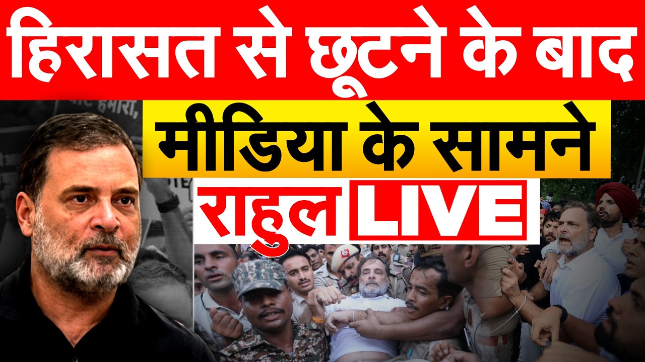 हिरासत से छूटने के बाद मीडिया के सामने Rahul Gandhi ... LIVE