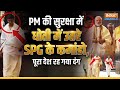 Modi SPG Commando Viral Video : PM Modi की सुरक्षा में धोती में उतरे, SPG कमांडो, पूरा देश हैरान