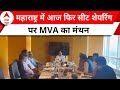Maharashtra News: आज MVA की अहम बैठक, क्या सीट शेयरिंग पर निकल पाएगा हल ?