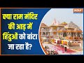 Debate On Ram Mandir: राम लहर में हिंदु चित्त..राम नाम पर संगठित! | Hindu Vs Muslim | Ayodhya | News