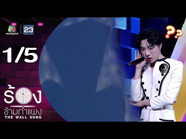 The Wall Song ร้องข้ามกำแพง | EP.253 | นนท์ อินทนนท์  | 10 ก.ค. 68 [1/5]