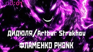 ДиДюЛя, Arthur Strakhov — Фламенко Phonk | Official Audio | 2025