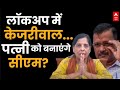 Arvind Kejriwal Arrested: जेल से सरकार चलाएंगे या पत्नी को सीएम बनाएंगे केजरीवाल? Sunita | AAP