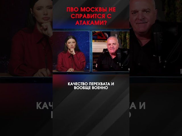 ПВО МОСКВЫ НЕ СПРАВИТСЯ С АТАКАМИ? | #ВзглядПанченко