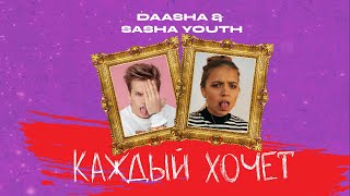 DAASHA feat. SASHA YOUTH — Каждый хочет