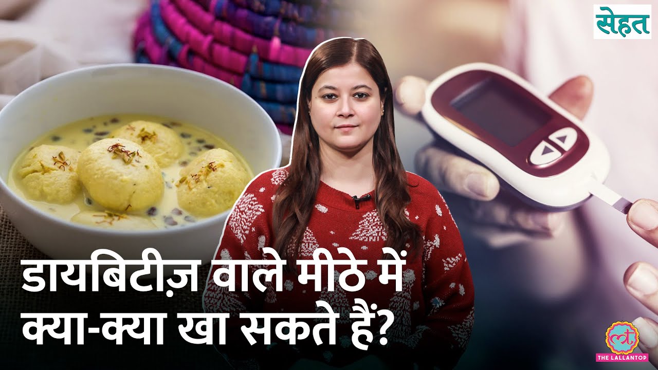 Diabetes के मरीज़ बिना Blood Sugar बढ़ाए मीठा कैसे खाएं, डॉक्टर से जानिए | Sehat Ep. 1291
