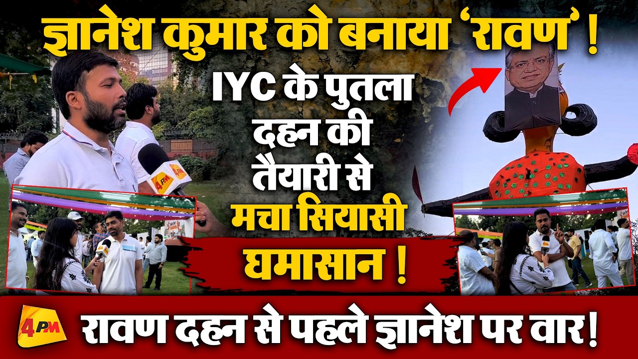 IYC ने ज्ञानेश कुमार को रावण के रूप में दिखाया! पुतला दहन की तैयारी से गरमाई सियासत !