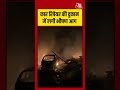 Etawah: Car रिपेयर की दुकान में लगी भीषण आग #fire #shorts #viral #latest #aajtakdigital