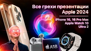 Все грехи презентации Apple 2024 (iPhone 16 Pro, Apple Watch 10, AirPods 4)