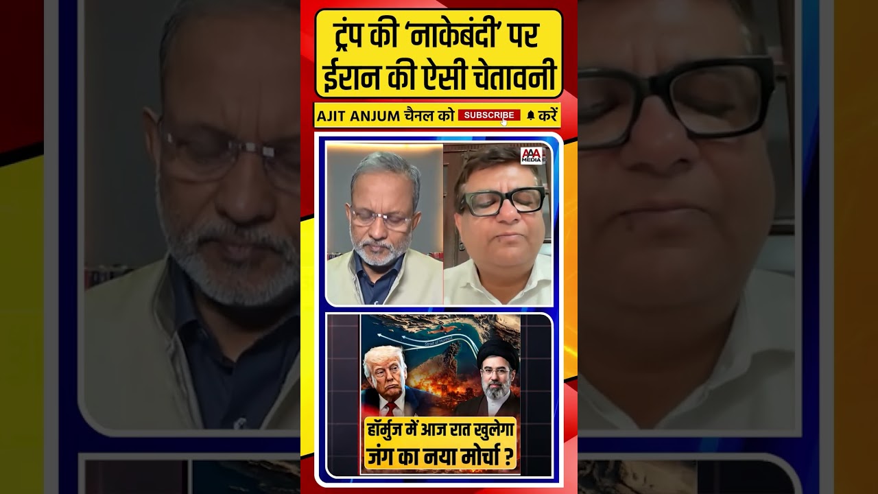 Iran ने Trump की नाकेबंदी पर दी ऐसी चेतावनी