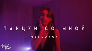 Mellovoy — Танцуй со мной (2020)