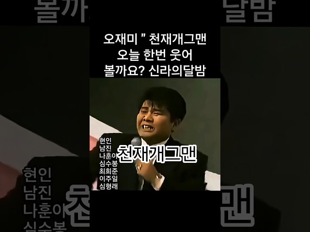 #오재미 #신라의달밤 노래 한 곡의 여러 사람이 있네요 웃고 갑니다 #천재개그맨 #모창실력 #현인 #남진 #나훈아 #심수봉 #최희준 #이주일 #심형래 #강나루터 #DJ환