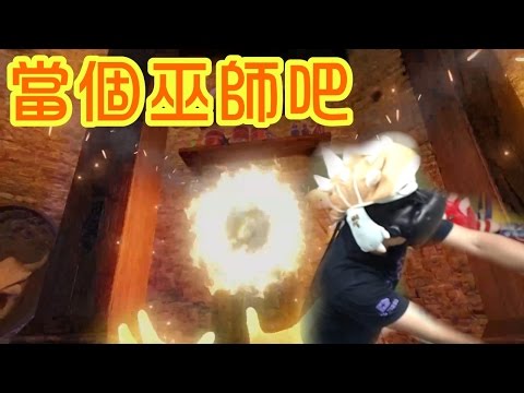 【菜喳VR】當個巫師吧!玩火少年-Wizacraft-巫師的華爾滋 Waltz of the Wizard