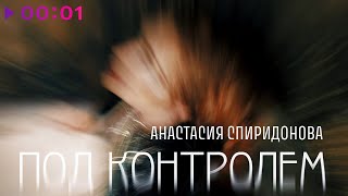 Анастасия Спиридонова — Под контролем | Official Audio | 2025