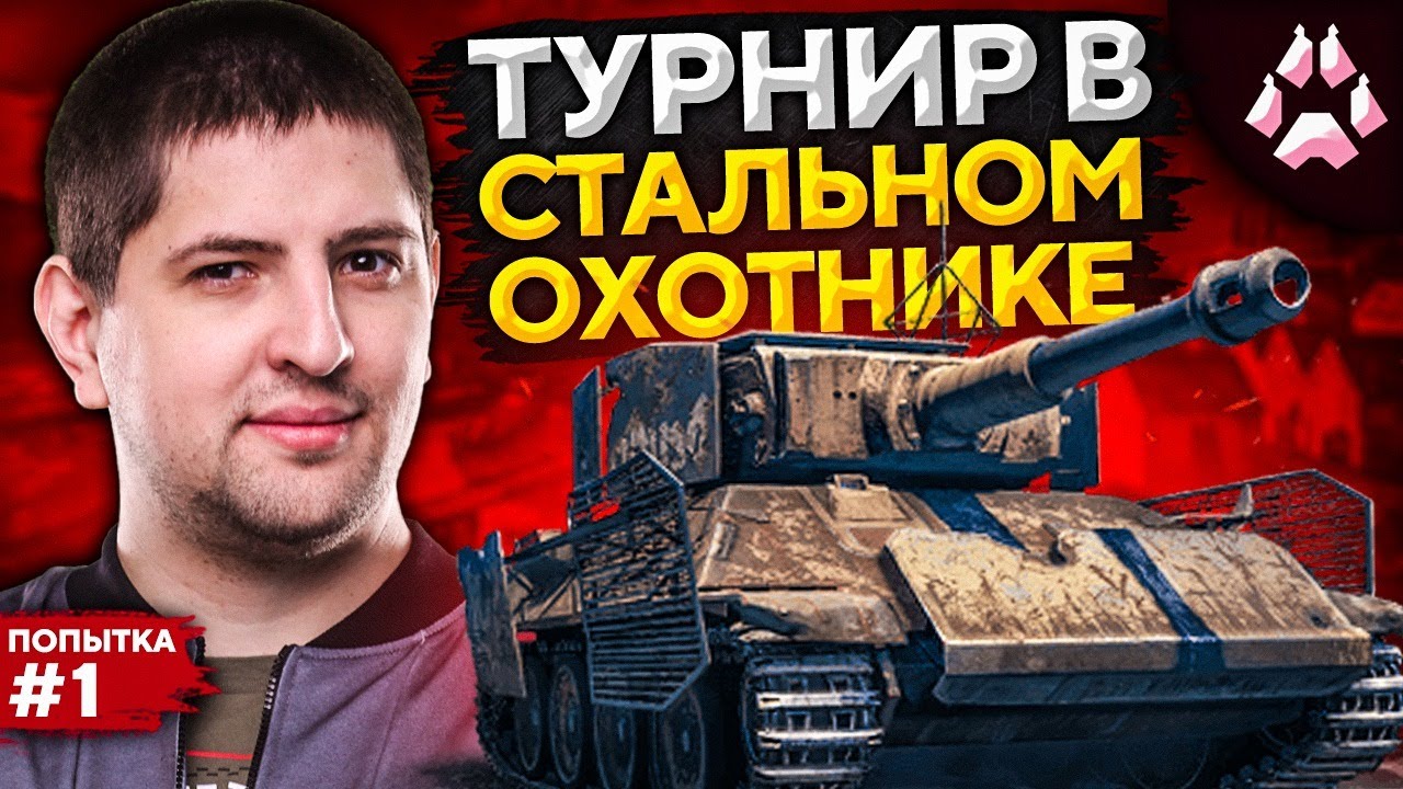 Стальной охотник world of tanks 2021 как играть