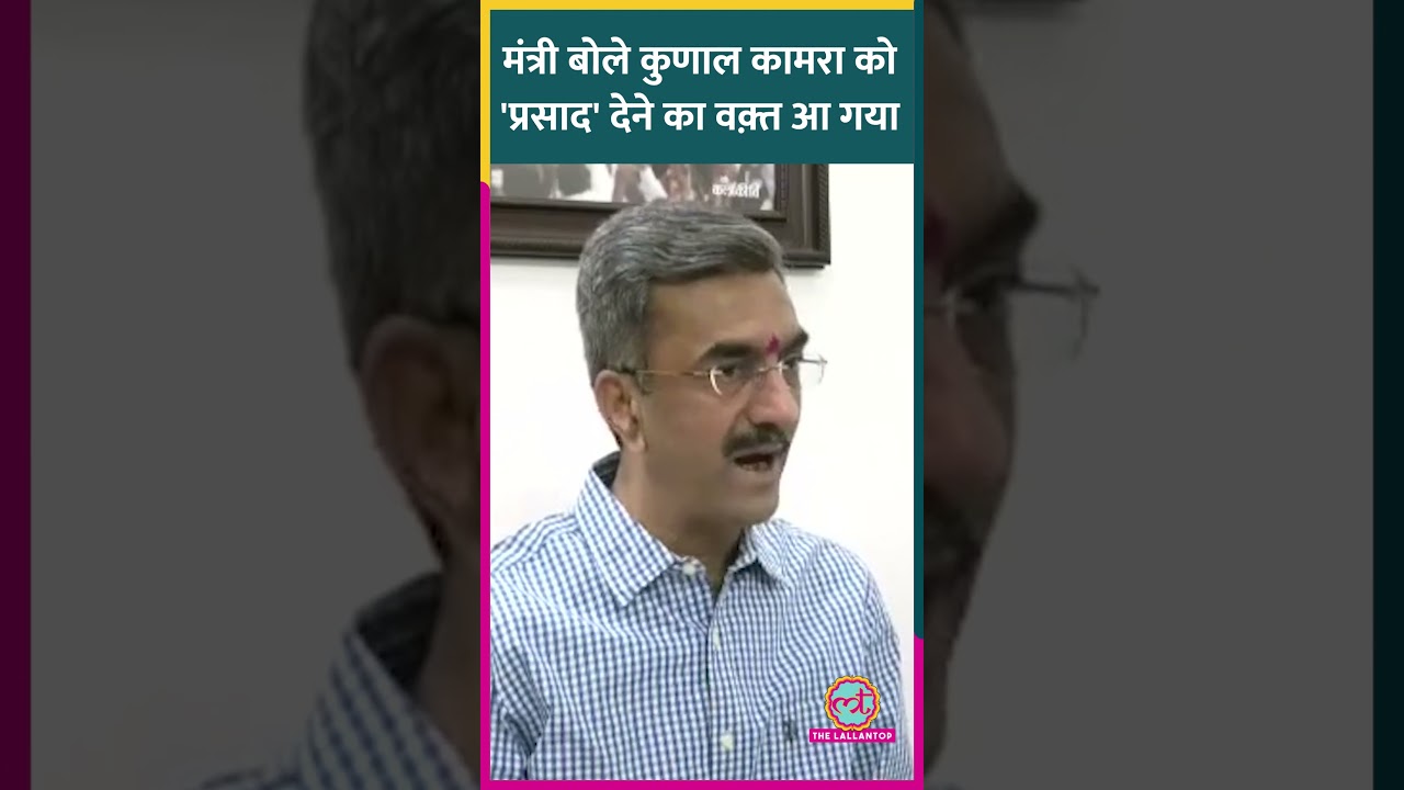 Eknath Shinde के मंत्री और Shiv Sena नेता Shambhuraj Desai ने Kunal Kamra को ये क्या चैलेंज दे डाला?