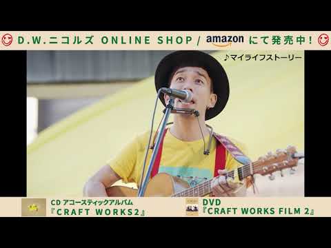 D.W.ニコルズ 野外ライブ 「つづけよう!」in KAKEGAWA ダイジェスト