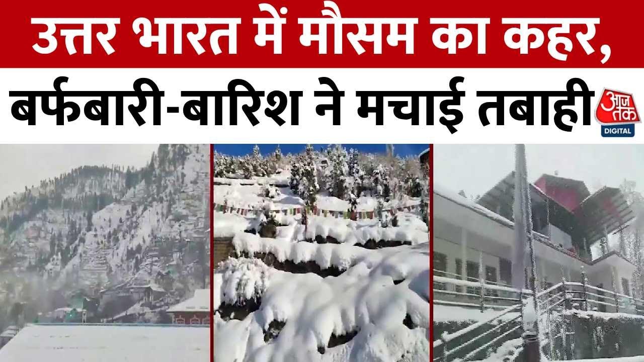 North India Weather: उत्तर भारत में मौसम का कहर, पहाड़ों पर बर्फबारी, मैदानों में बारिश और ओले