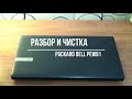 Разбор и чистка ноутбука Packard bell PEW91