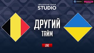 Бельгія – Україна. Плей-оф (другий тайм) / Ліга націй STUDIO
