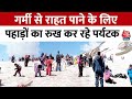 Himachal Pradesh: मैदानी इलाकों में बढ़ी गर्मी तो पहाड़ों पर उमड़ी पर्यटकों की भीड़ | Aaj Tak