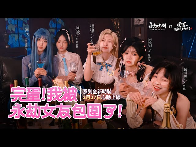 《永劫無間》創意互動式影片，校園主題時裝登場
