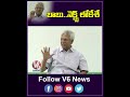 బాబు  నెక్ట్స్ .. లోకేశే |  Lokesh CM Candidate After Chandra Babu For Ap , Says Undavalli | V6 News  - 00:34 min - News - Video