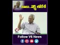 బాబు  నెక్ట్స్ .. లోకేశే |  Lokesh CM Candidate After Chandra Babu For Ap , Says Undavalli | V6 News