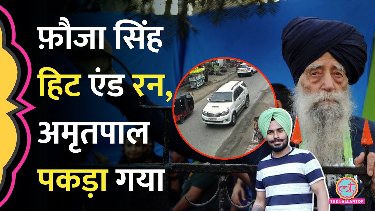Marathon Runner Fauja Singh Death के बाद उनका Accident करके का आरोपी गिरफ्तार, Police ने क्या बताया?