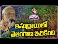 PM Modi Speaks About Telangana At Vijaya Sankalpa Sabha | Nagarkurnool | V6 Teenmaar