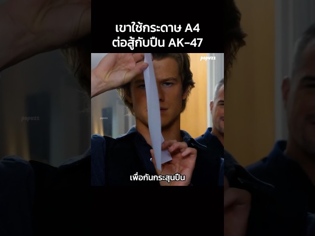 เขาใช้กระดาษ A4 ต่อสู้กับปืน AK-47 #Shorts #สปอยหนัง #หนัง #สปอย #ดูหนัง #หนังสนุก #หนังใหม่